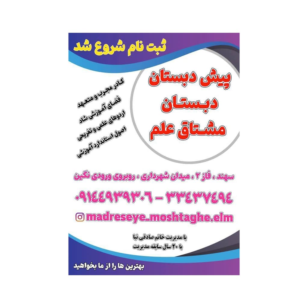 ثبت نام از پیش دبستان تا ششم 